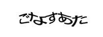 認証画像